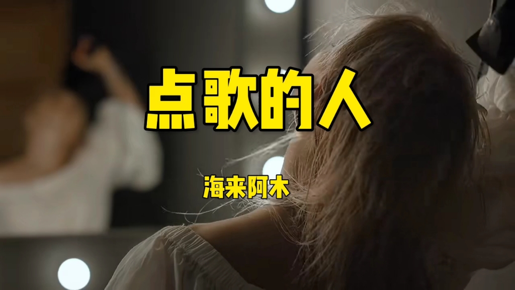 《点歌的人》海来阿木