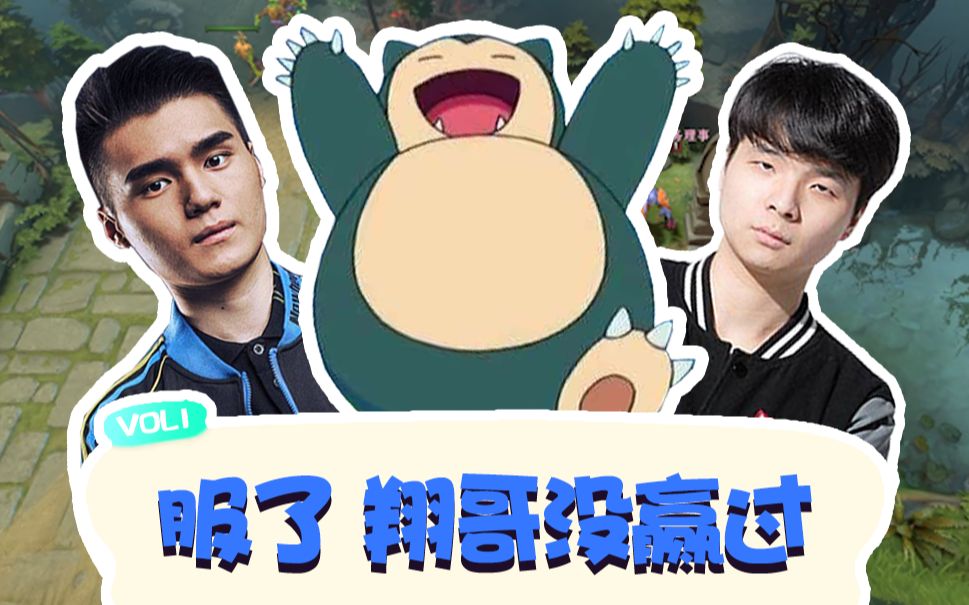 【dota2】服了!翔哥这赏金没赢过