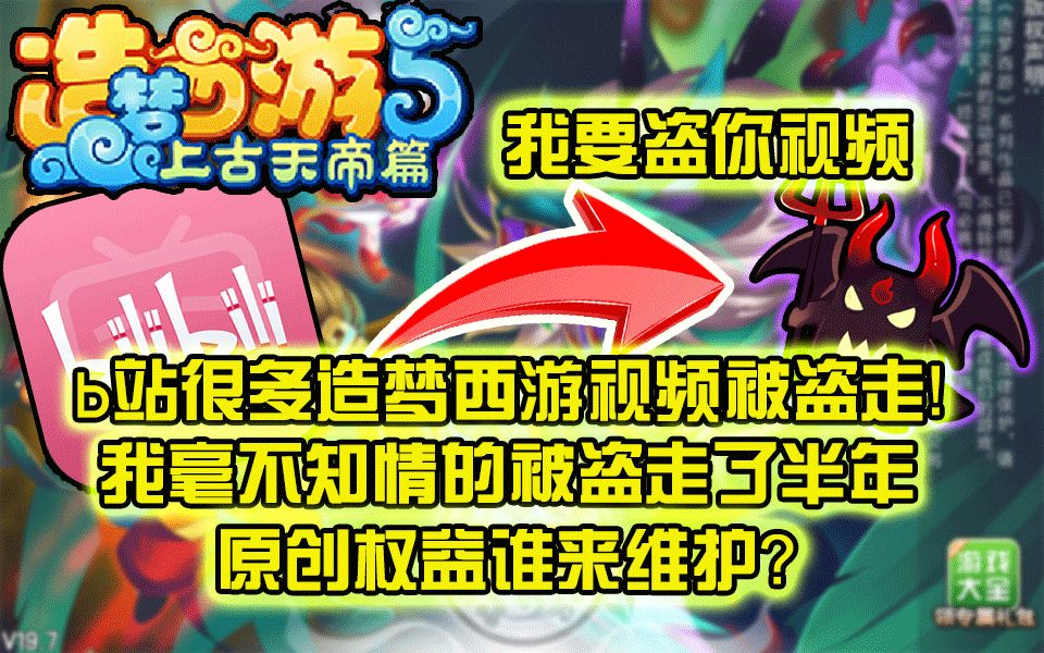 B站很多造梦西游视频都被这个平台盗走了!我被某作者盗视频长达半年之久!【造梦西游】哔哩哔哩bilibili