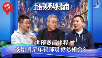 Télécharger la video: 刘建宏：国足干脆大换血提前让年轻人接班 18强赛国足只能赢1场