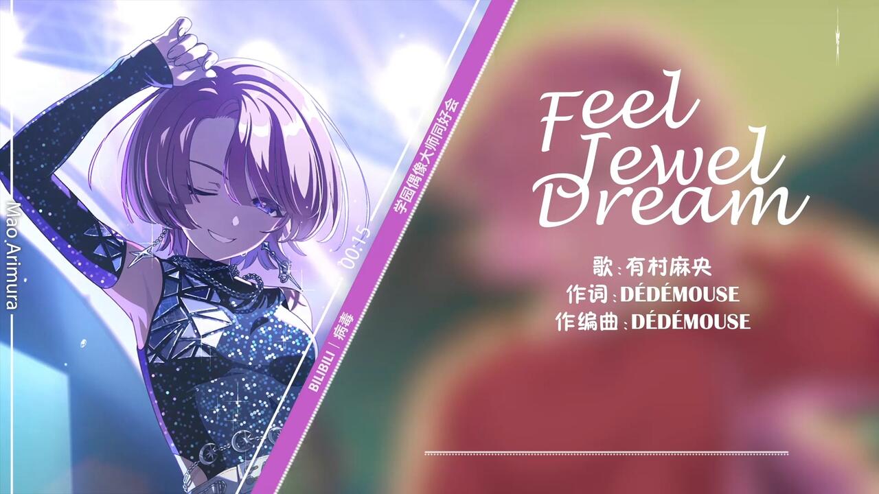 完整版】有村麻央新曲「Feel Jewel Dream」_哔哩哔哩_bilibili