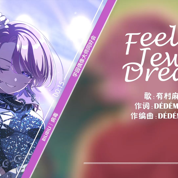 完整版】有村麻央新曲「Feel Jewel Dream」_哔哩哔哩_bilibili