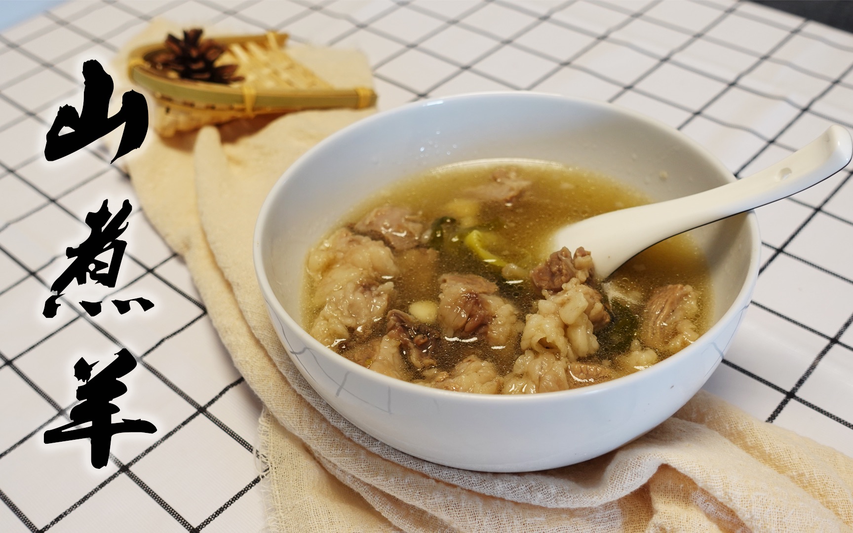 试吃宋代名吃山煮羊,果然名不虚传.汤鲜香无比,肉软嫩多汁.