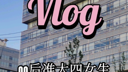 【实习vlog01】00后准大四女生的京东实习哔哩哔哩bilibili