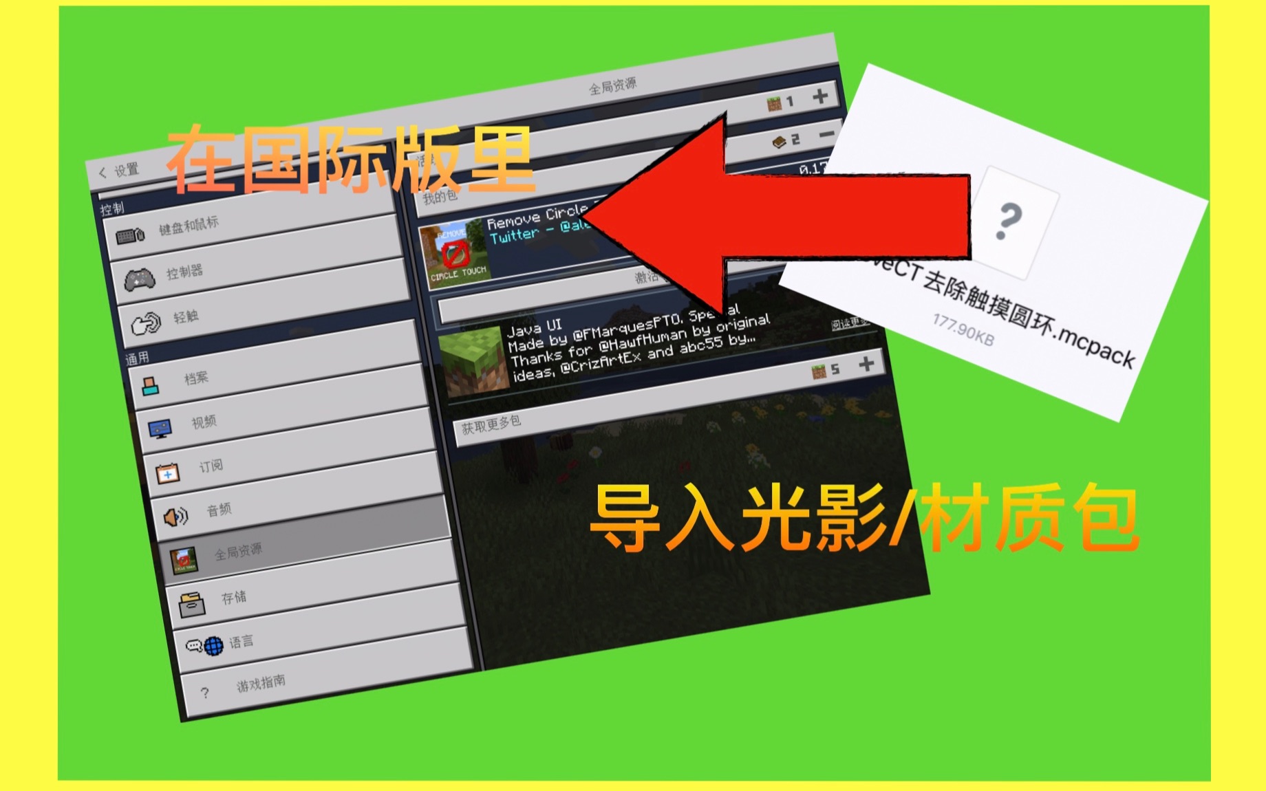 【我的世界国际版】如何在苹果导入材质包/光影