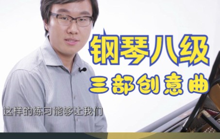 [图]中国音乐学院钢琴考级（1-10级） 钢琴八级  A组  三部创意曲（No.11）