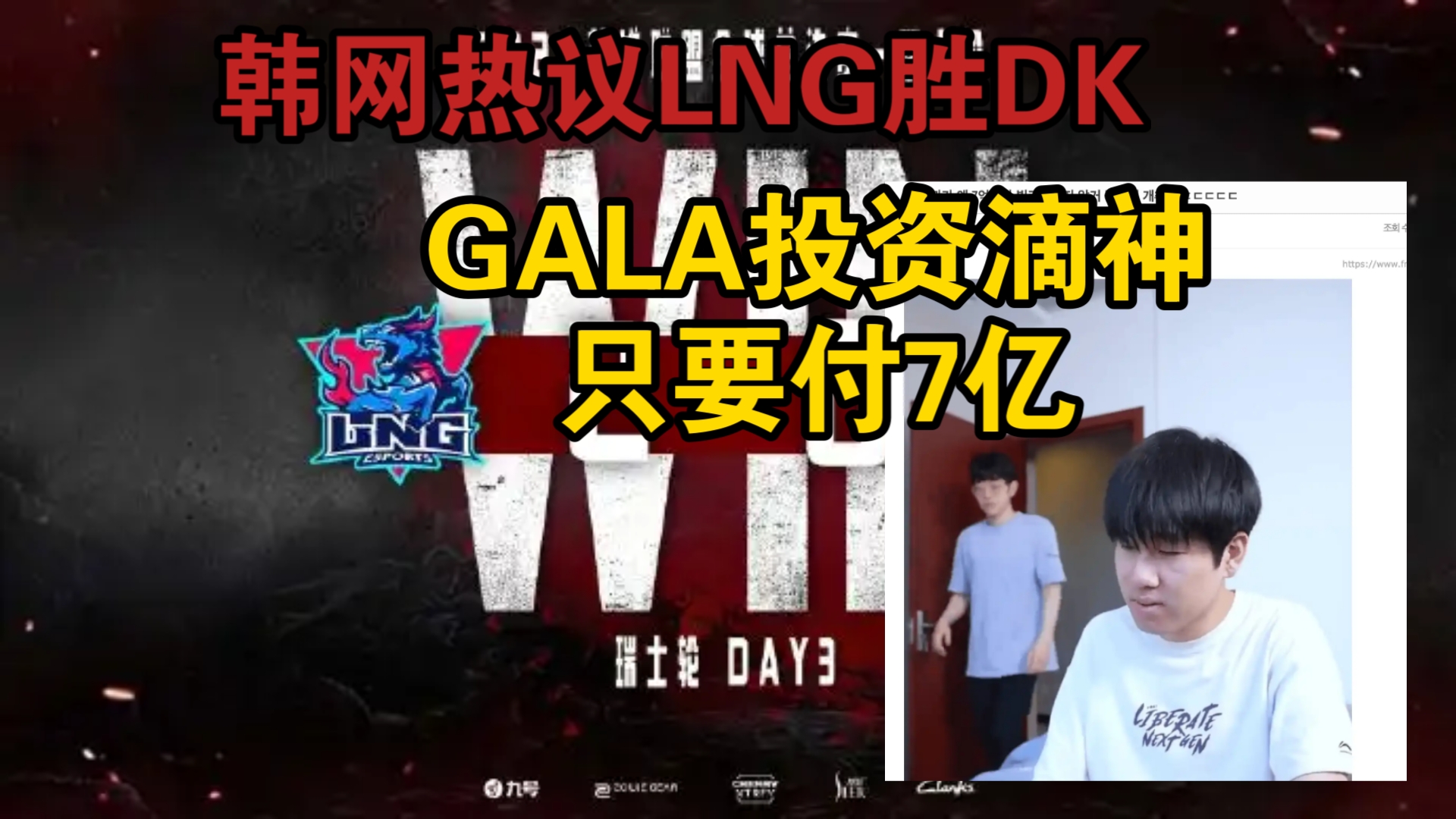 韩网热议LNG胜DK:GALA投资滴神,只要付7亿!LNG是夺冠热门哔哩哔哩bilibili英雄联盟