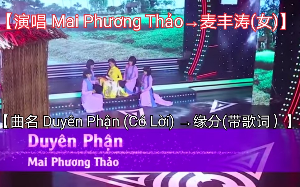 [图]【越南歌曲】【演唱 Mai Phương Thảo→麦丰涛(女)】【曲名 Duyên Phận (Có Lời) →缘分(带有歌词)】2017年11月18日发布