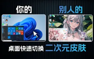 Download Video: 凭什么我的桌面没别人好看！3分钟打造个性化桌面！二次元狂喜！