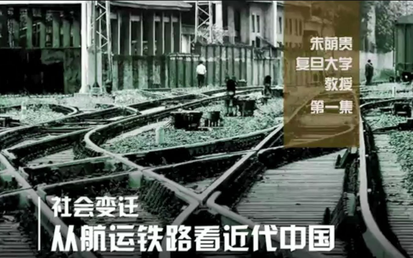 [图]【专题史/交通社会变迁】朱荫贵：从航运铁路看近代中国（全3讲）