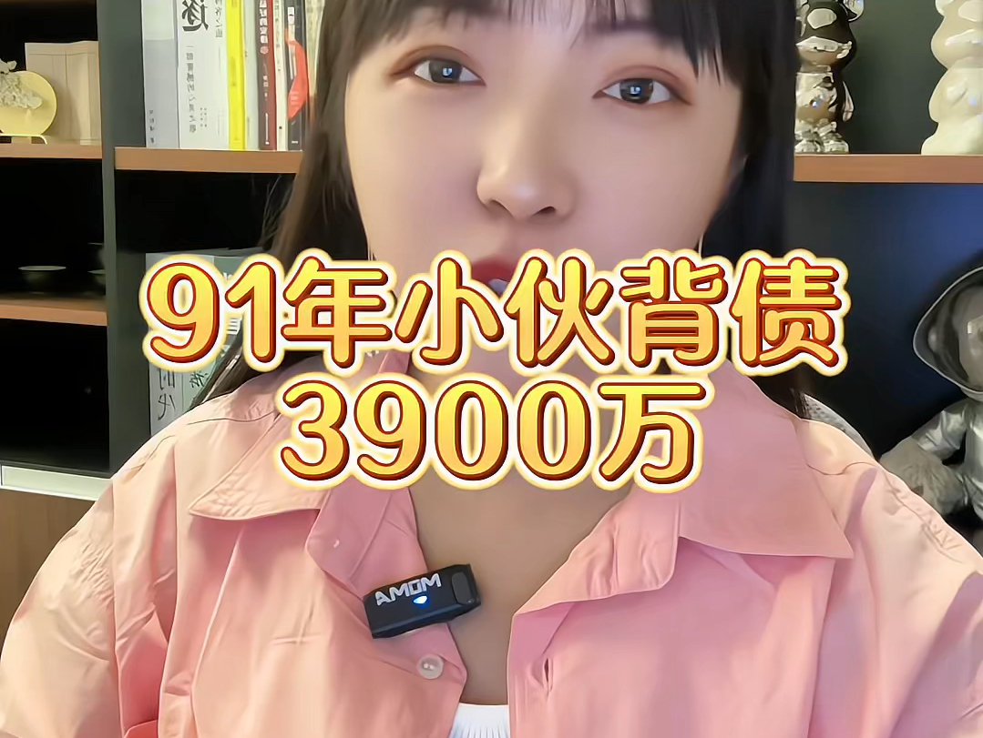 90 后背债 3900 万哔哩哔哩bilibili