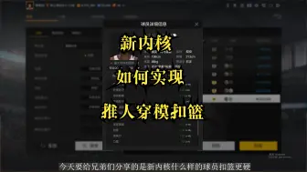 Download Video: 【NBA2Konline2】新内核如何实现推人穿模扣篮！