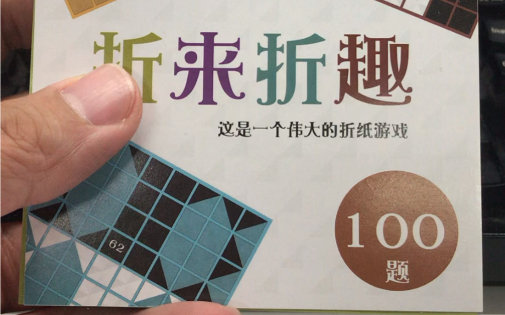 [槌导]折来折趣[14]