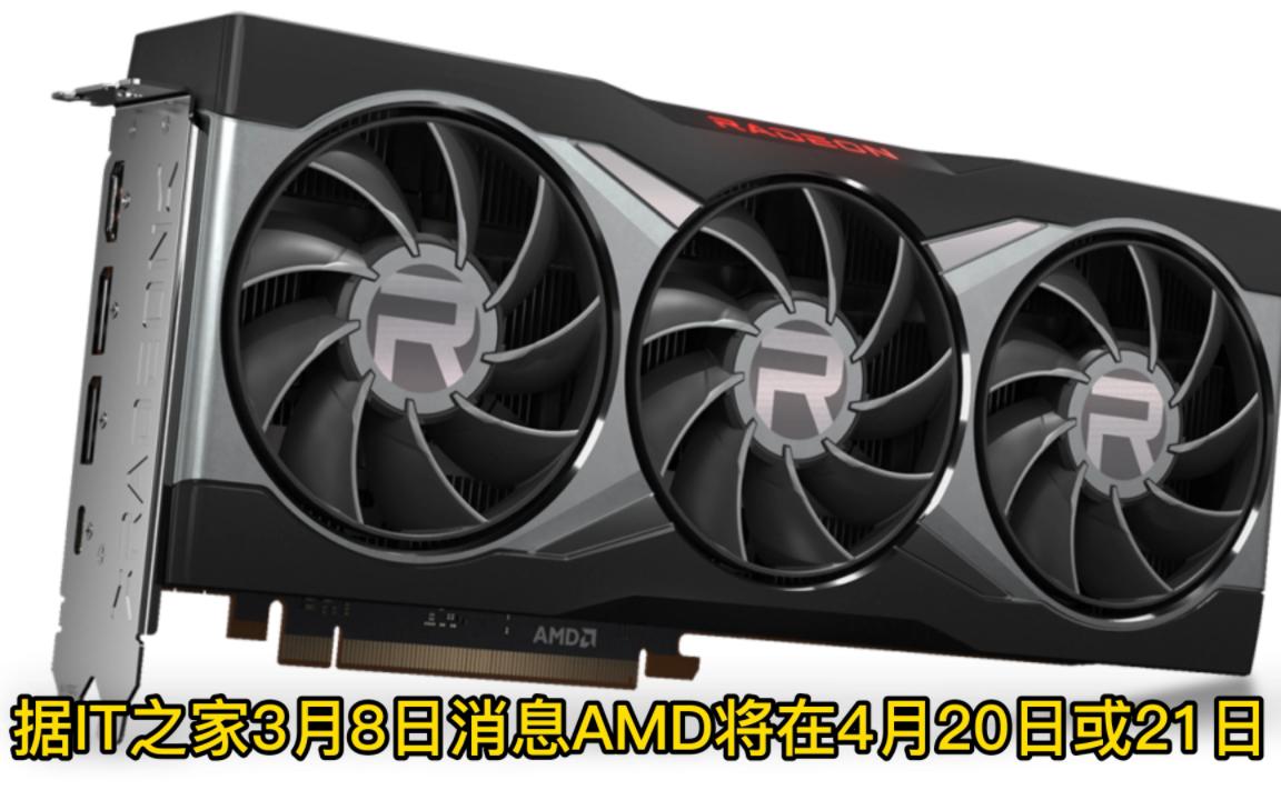 活动作品amd新款rx6000桌面显卡4月20日推出