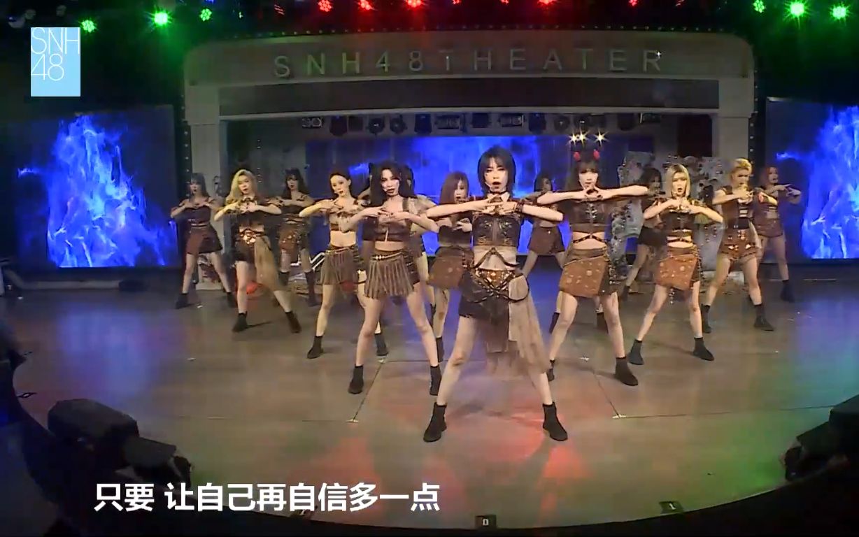 [图]【SNH48】20211030 Team SII 八周年庆《 激流之战/River》