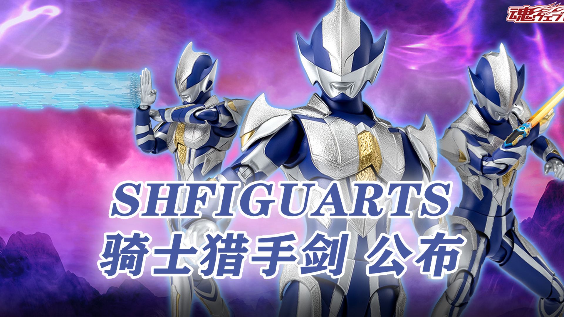 h.figuarts 猎手骑士剑公布