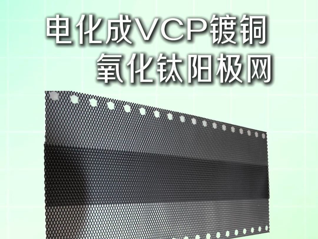 电化成VCP镀铜专用氧化钛阳极网哔哩哔哩bilibili