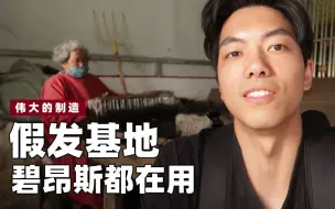 Скачать видео: 碧昂丝痴迷的假发，竟是河南这个村做的！【伟大的制造】