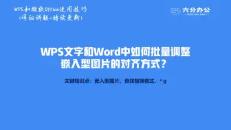 WPS文字和Word中如何批量调整嵌入型图片的对齐方式？