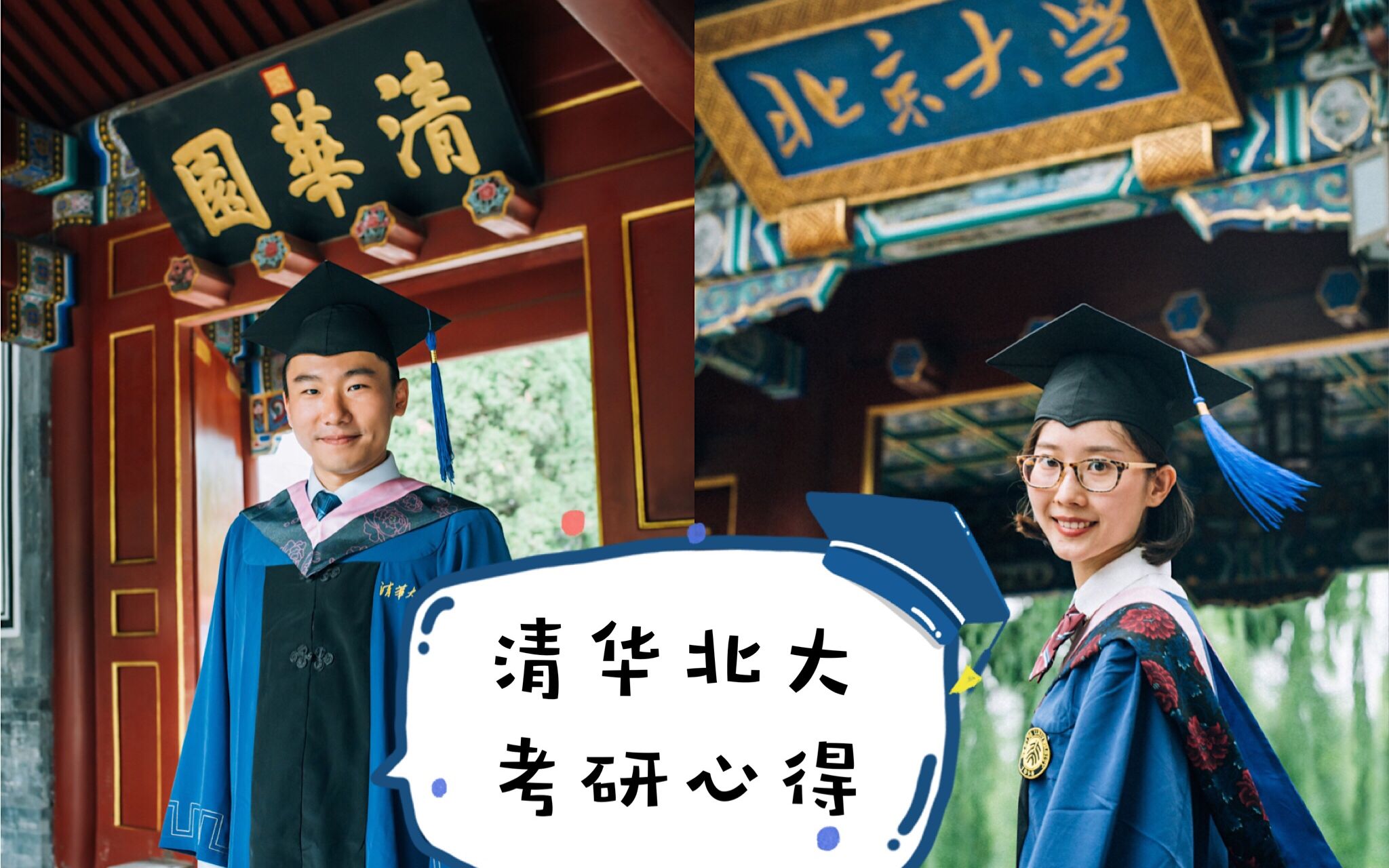 励志向清华北大小夫妻的考研经验学渣逆袭一模300分到研究生全国第二