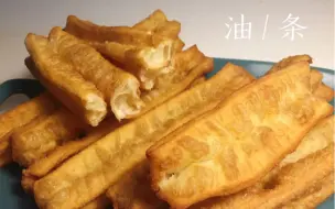 下载视频: [有求必应系列之！油条集(*'▽'*)] 香脆的酥软的油条阿！泡豆浆包麻糍还有快乐的糖醋油条！#吃播搬运#