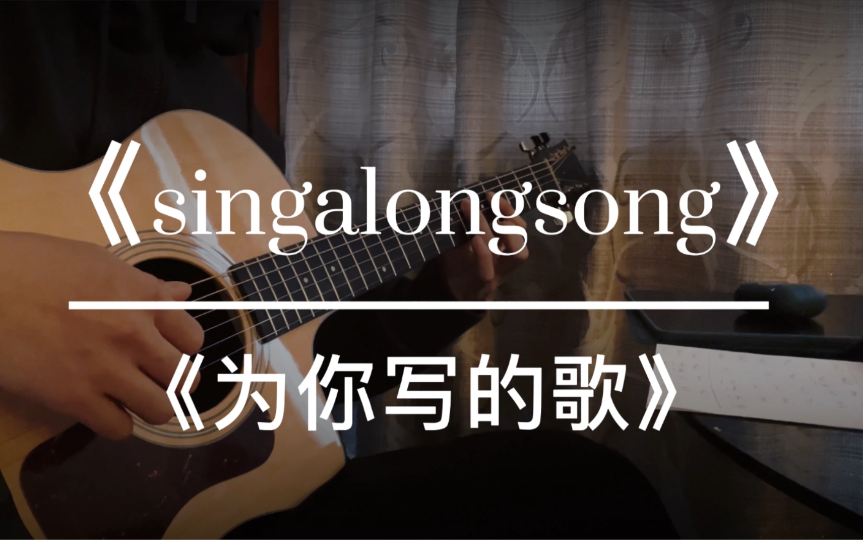 《singalong song》|《为你写的歌》cover 方大同哔哩哔哩bilibili