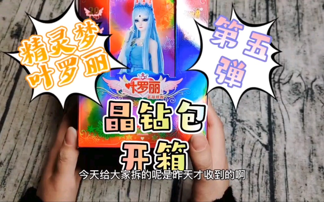 精灵梦叶罗丽晶钻包第五弹开箱啦!