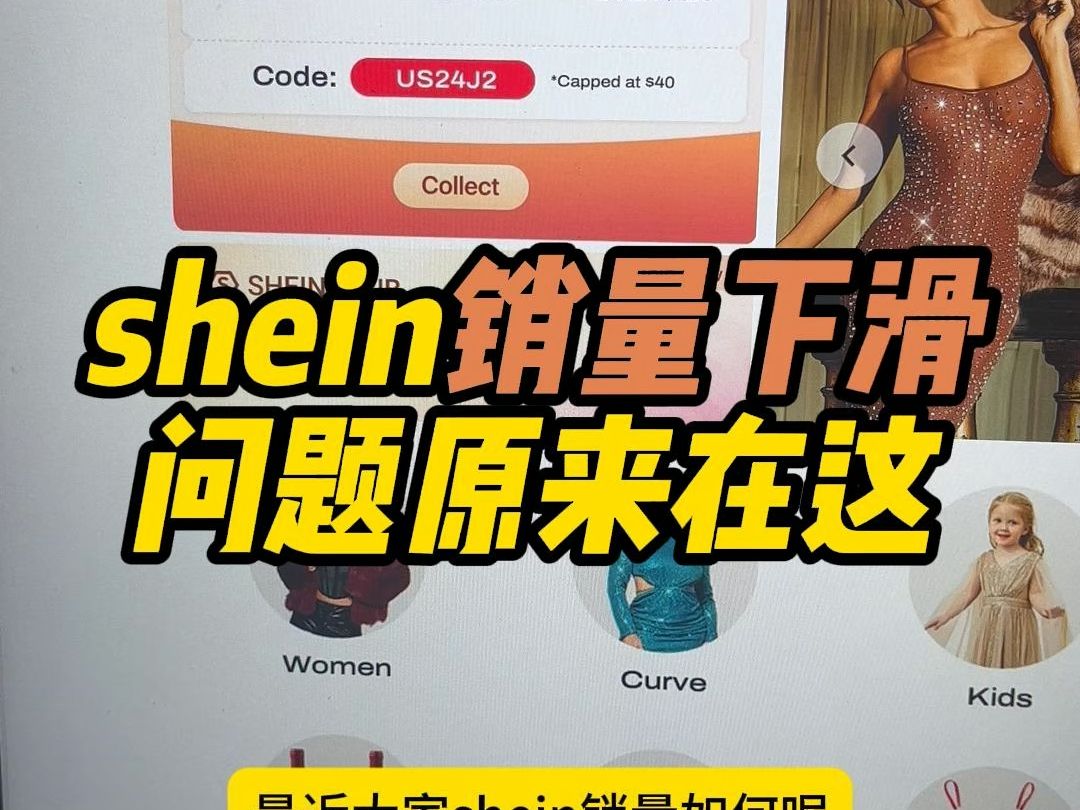 shein销量大幅度下滑,问题原来在这!!!哔哩哔哩bilibili