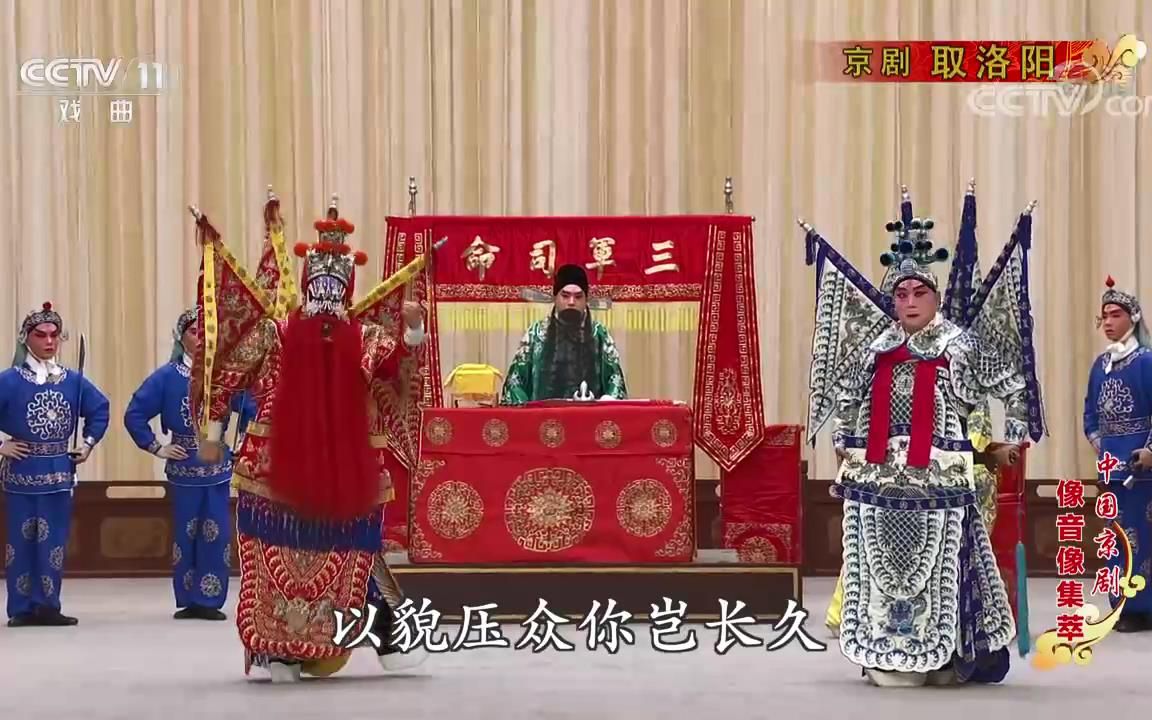 [图]《中国京剧像音像集萃》京剧《取洛阳》