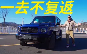 Download Video: 2.0T的奔驰G350，耽误你城市拿样，自驾越野吗？