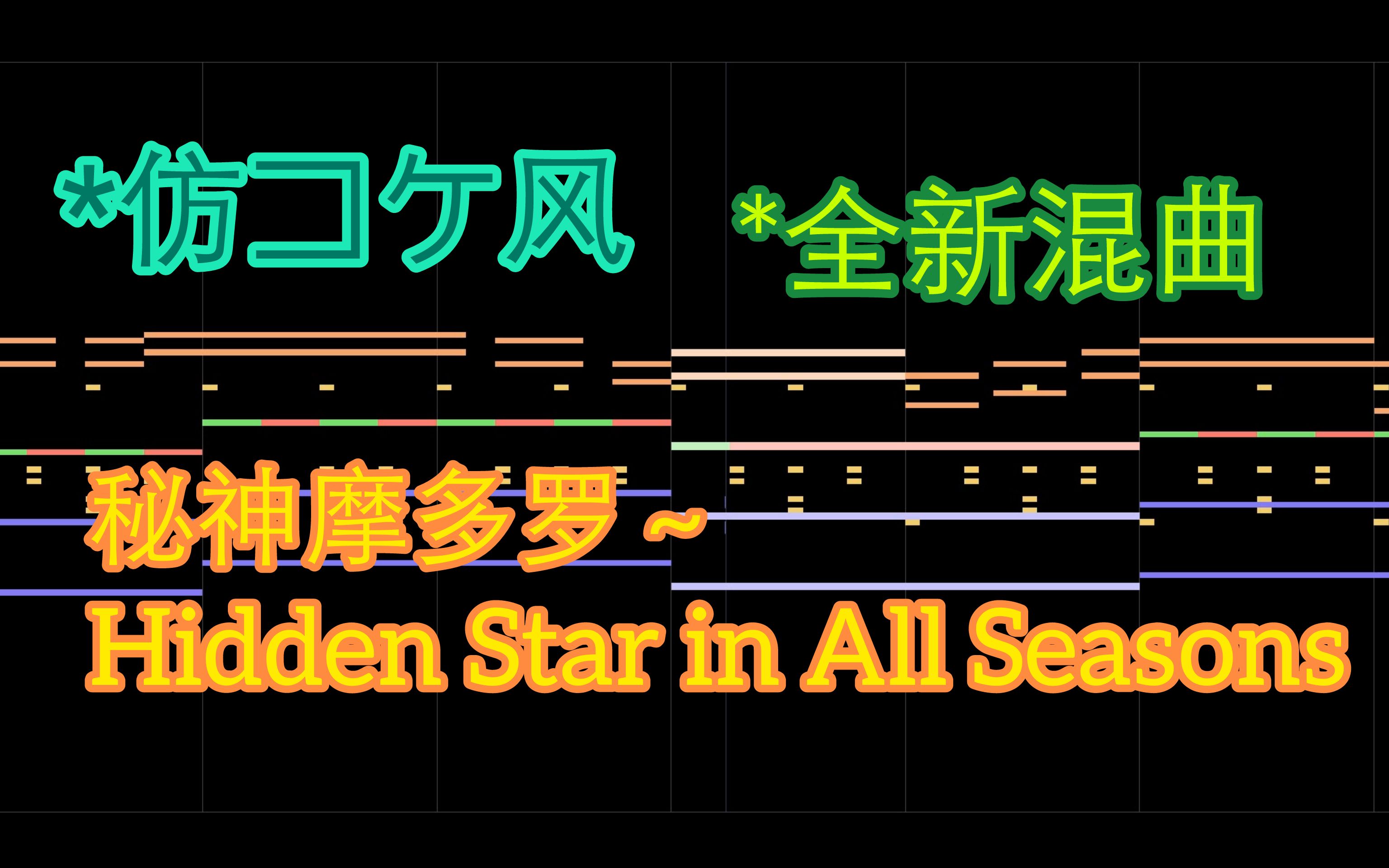 [图]【全新混曲】秘神摩多罗 ~ Hidden Star in All Seasons