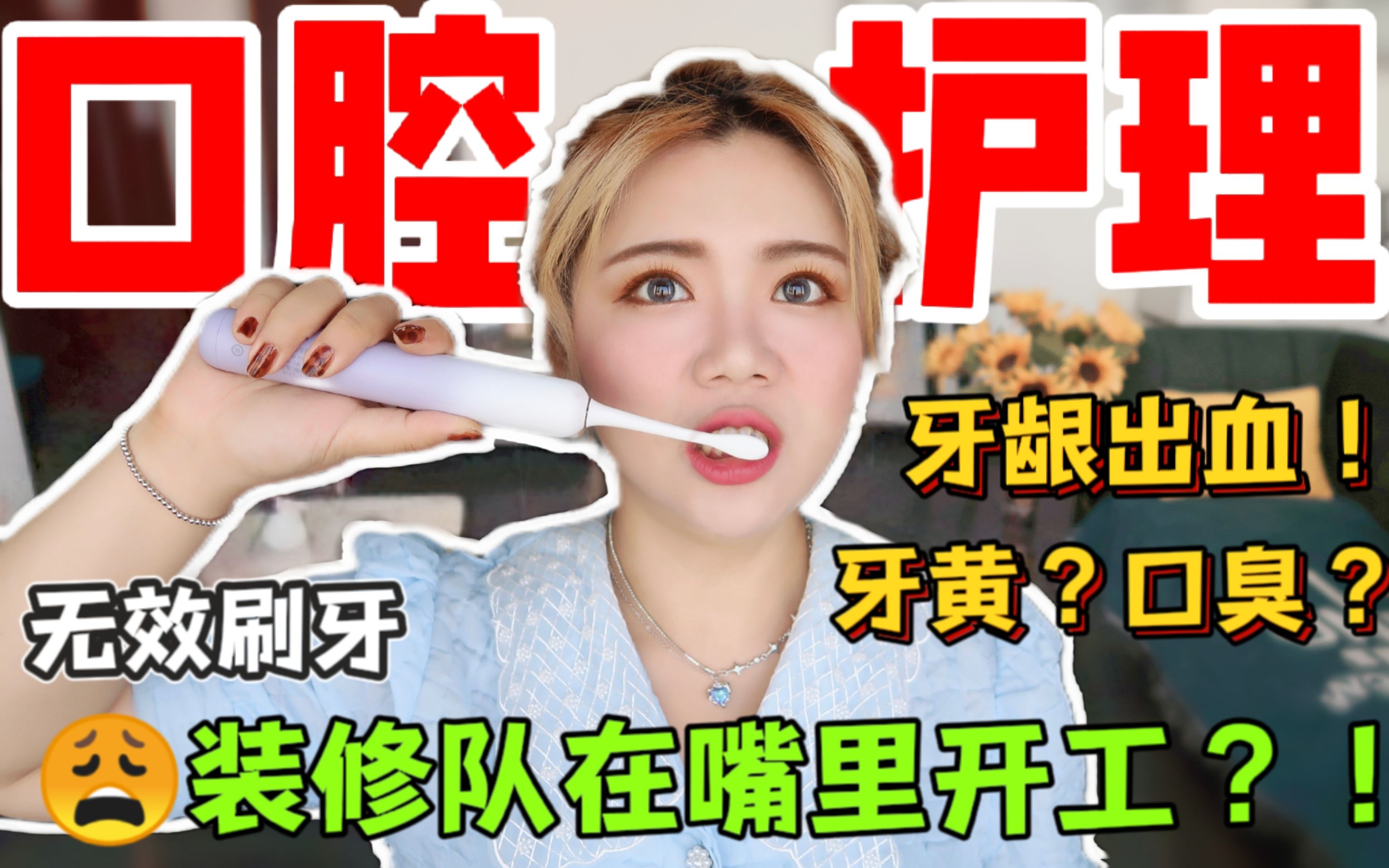 【口腔护理】牙龈出血!口臭!牙黄!如何有效刷牙?电动牙刷怎么选?哔哩哔哩bilibili