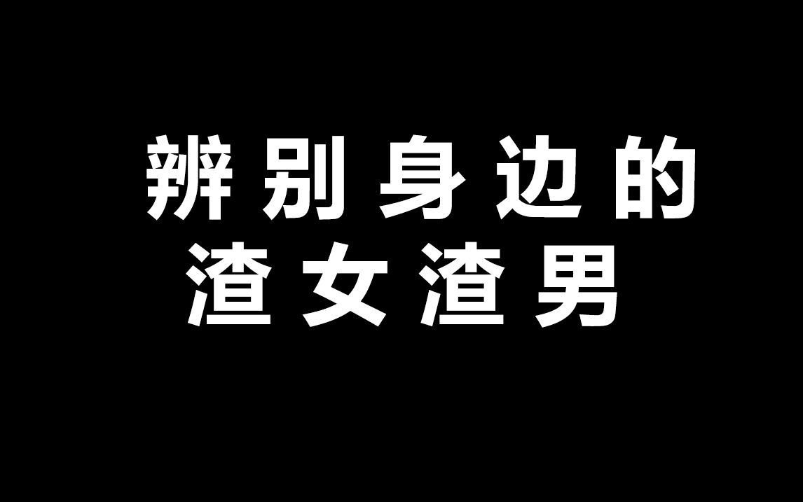一招教你分辨身边的渣女渣男