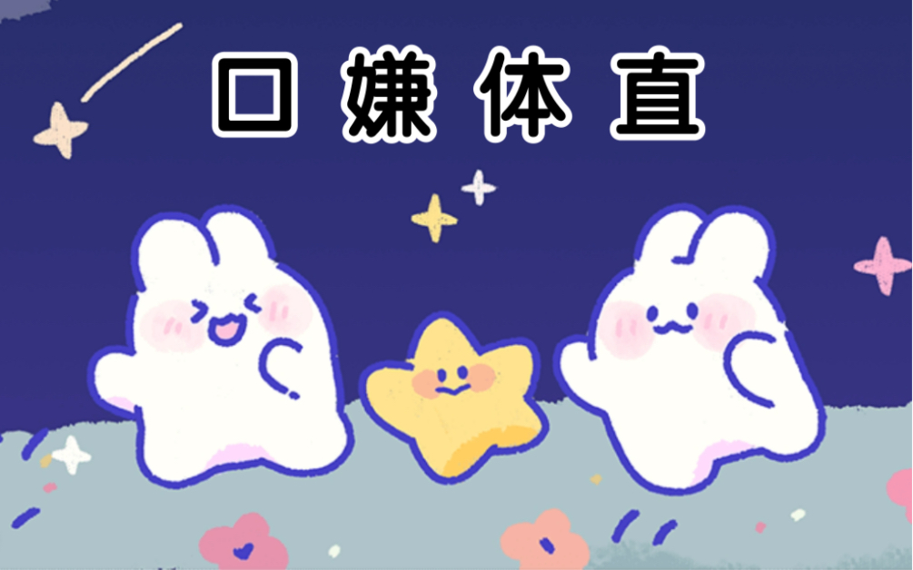 【cv林予曦】口 嫌 体 直哔哩哔哩bilibili