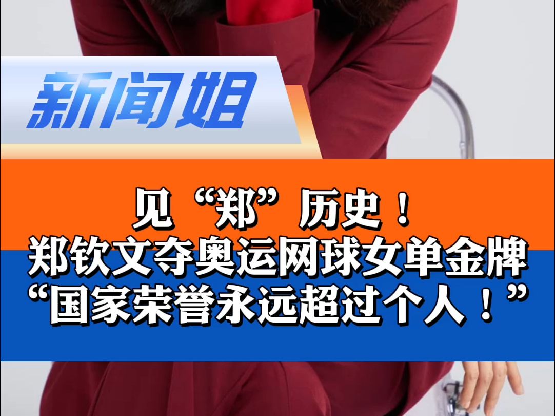 “国家荣誉永远超过个人!”郑钦文夺奥运网球女单金牌!这枚划时代意义的金牌有多来之不易?为国而战的坚定信念一直支撑着她“如果命运不站在我这...