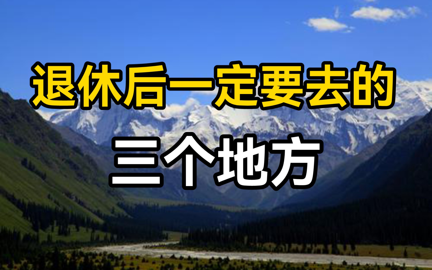 退休后一定要去的3个地方,你还有多久退休?哔哩哔哩bilibili