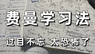 学霸圈公认的背书方法能让你效率暴涨5倍，学到上瘾，高效学习就像喝水一样简单。金字塔原理+费曼学习法+思维导图到底有多牛？高效学习合集！越学越爽！
