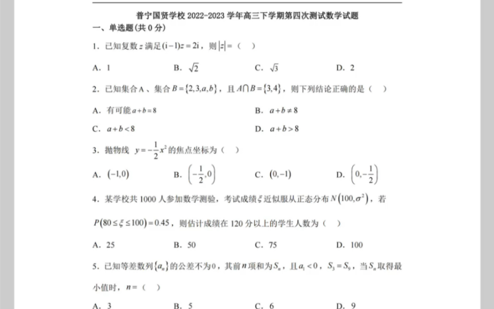 廣東省揭陽市普寧國賢學校2022-2023學年高三下學期第四次測試數學