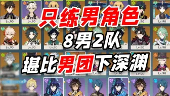 只练男角色，怎么配队都是8个男角色！
