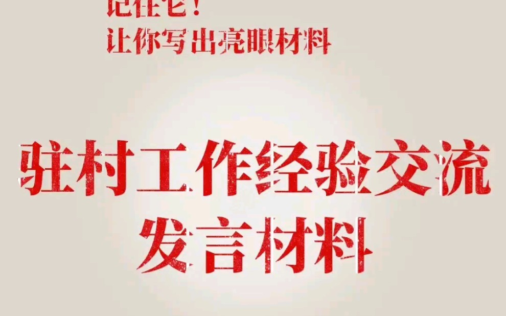 駐村工作經驗交流發言材料,建議收藏!