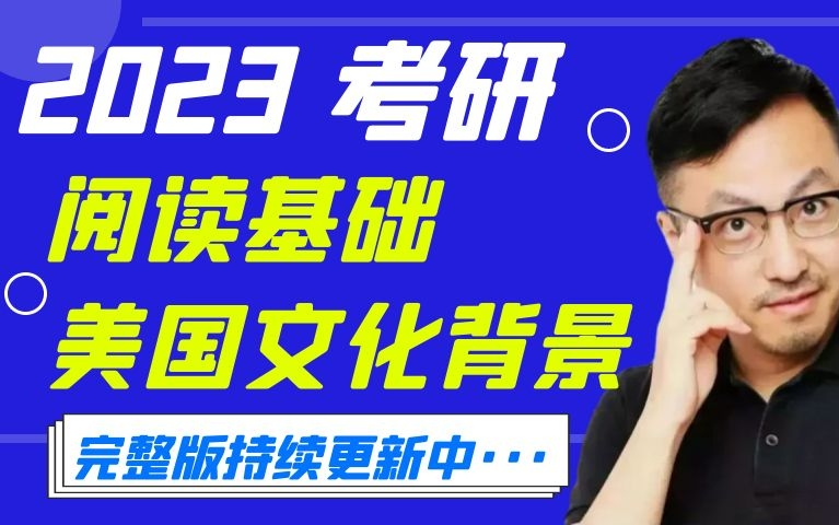 [图]【2023唐迟阅读】美国历史文化背景＆完整版