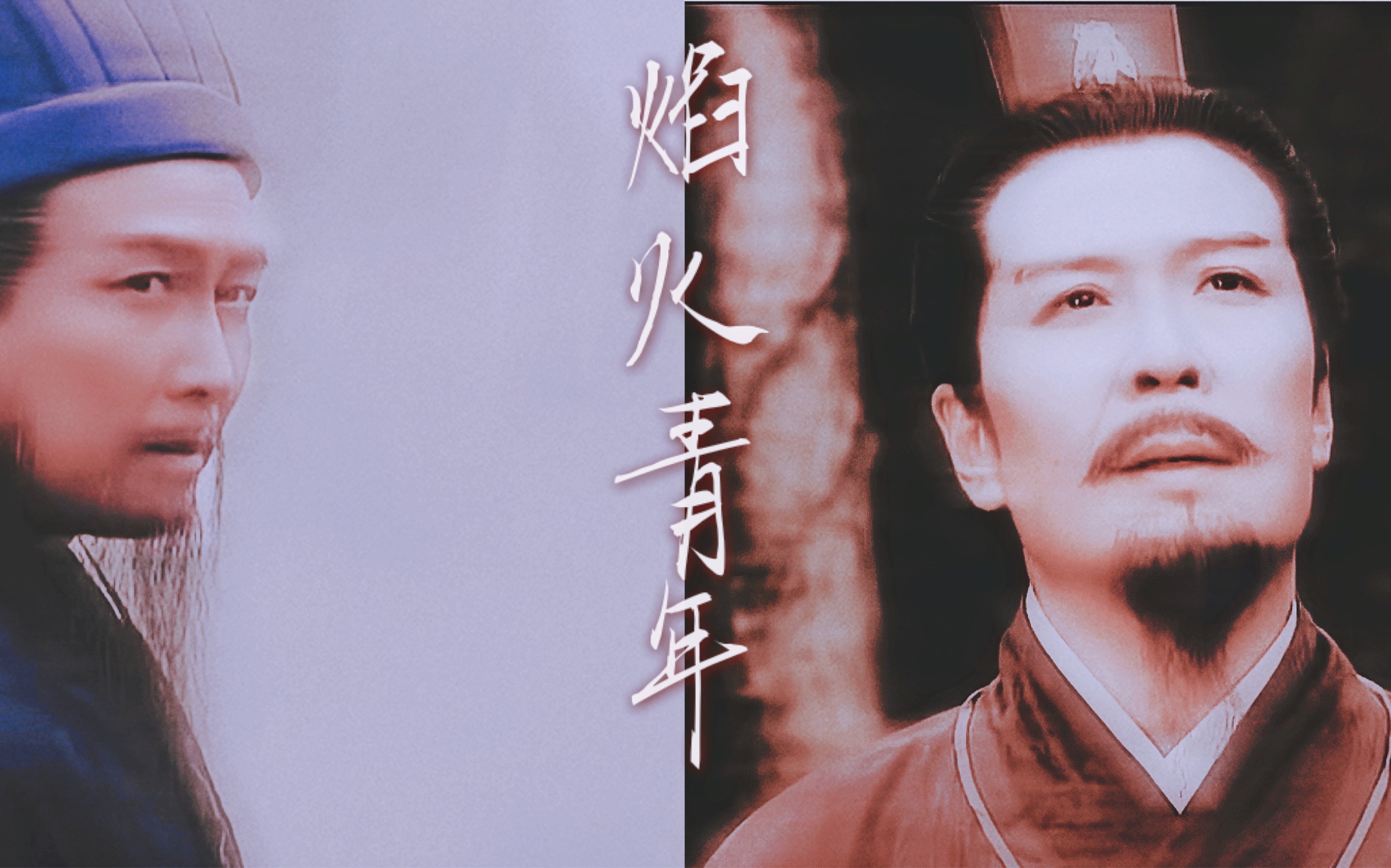 【央三|玄亮】焰火青年|黑白如彩色 夜夜笙歌