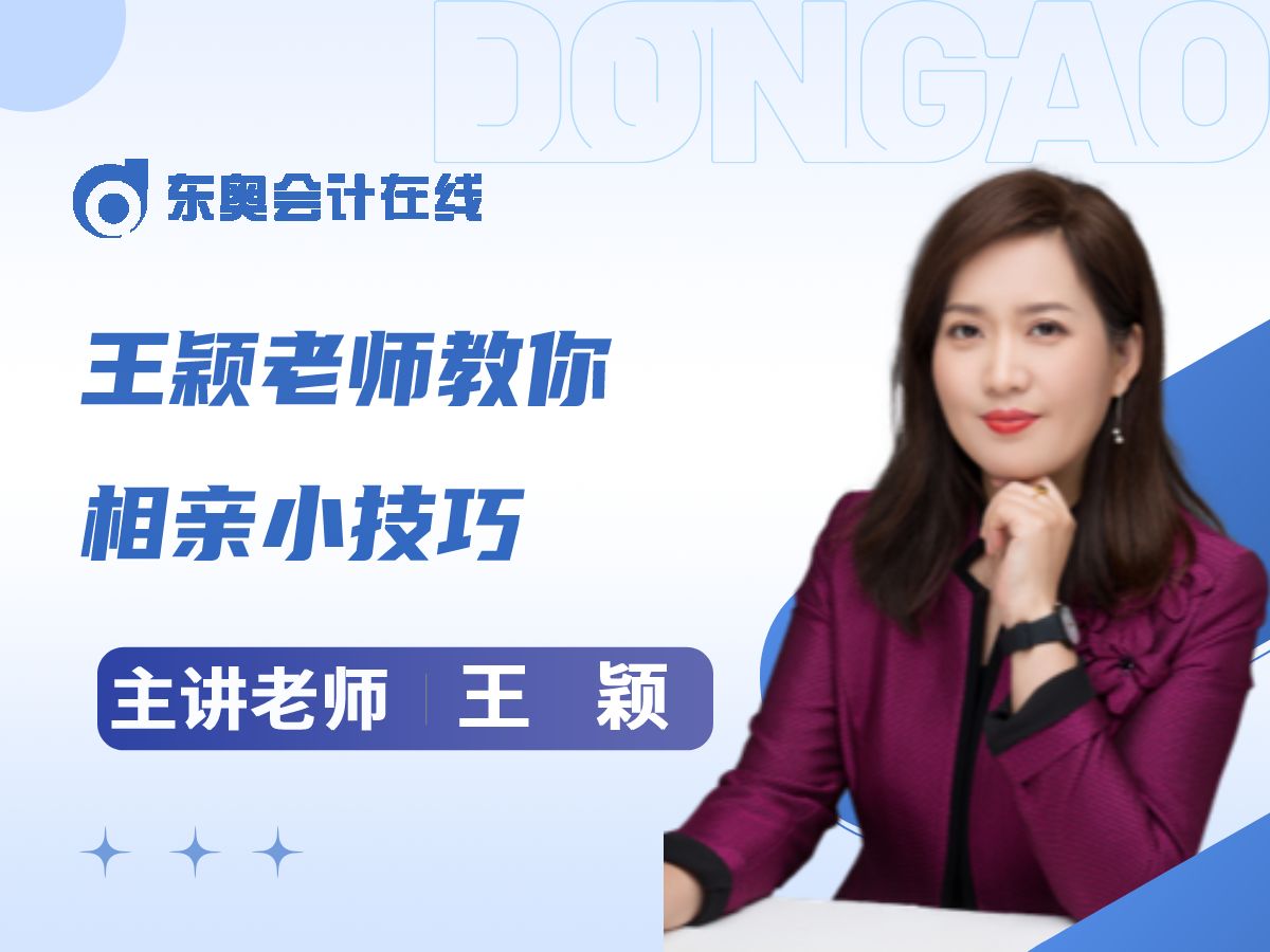 东奥王颖老师带你趣学初级会计:如何用"车船税"的方式打开相亲?