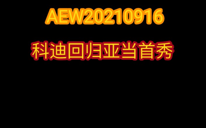 [图](AEW科迪回归亚当首秀(2021