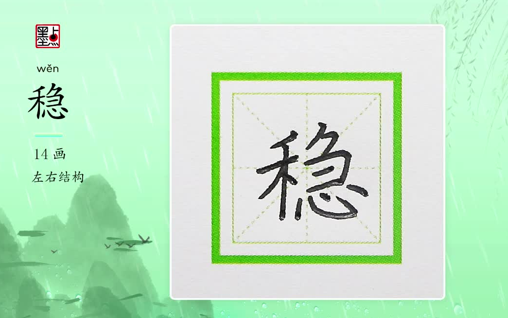 硬笔书法——“稳”的书写要领及例字讲解