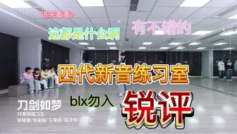 【TF家族四代锐评】新年音乐会练习室锐评，这期更是没放过他们