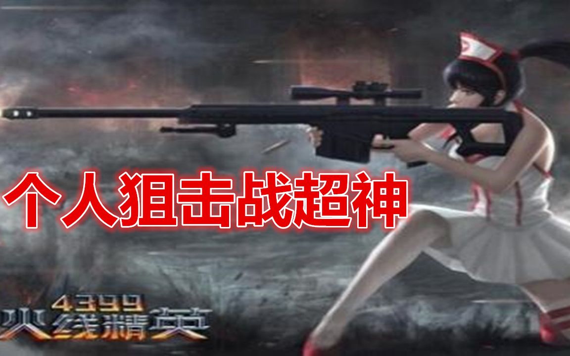 火线精英个人狙击战超神