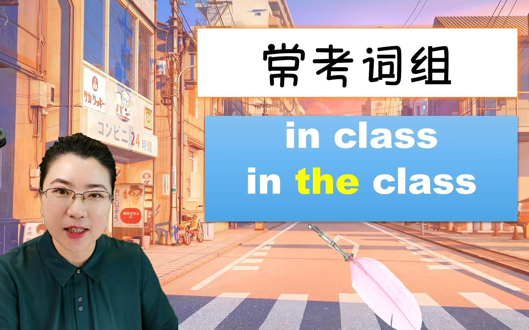 in class和in the class到底啥区别?1个视频讲清楚~哔哩哔哩bilibili