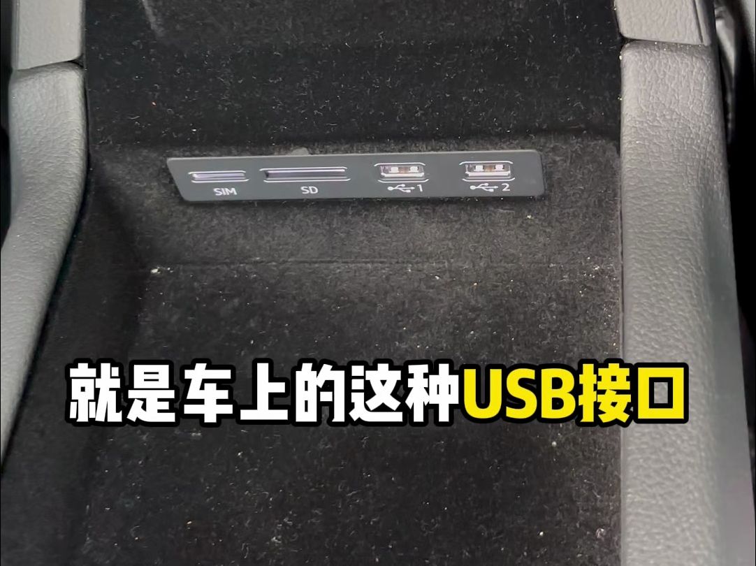 车上的USB接口别再傻傻给手机充电了,那就白白浪费了它真正的功能!哔哩哔哩bilibili