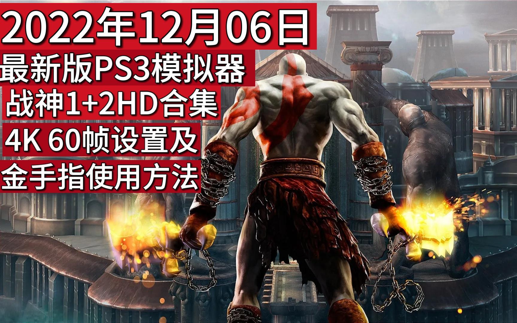 2022 12 06 ps3 1 2hd bilibili b 6li6 
